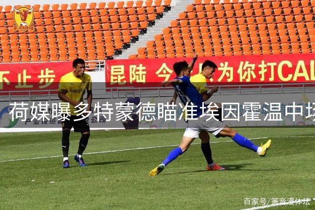 荷媒曝多特蒙德瞄准埃因霍温中场悍将 违约金2000万欧